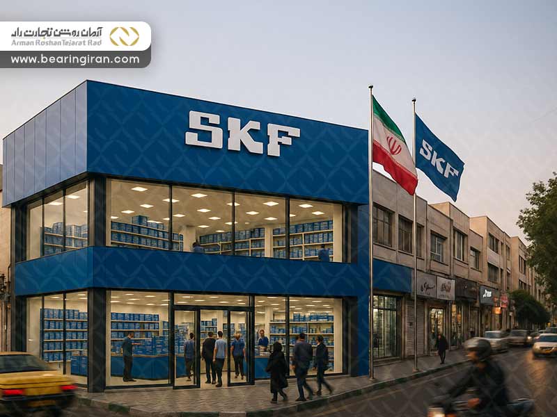 بزرگترین نمایندگی skf در ایران